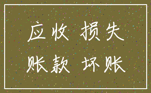 应收 损失_账款 坏账