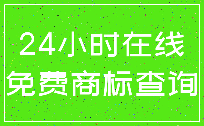 24小时在线_免费商标查询