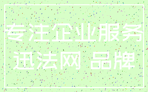专注企业服务_迅法网 品牌