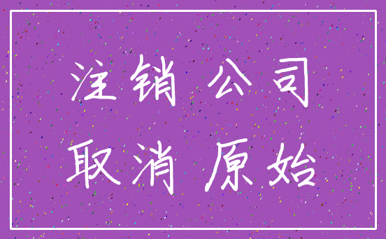 注销 公司_取消 原始