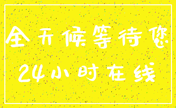全天候等待您_24小时在线