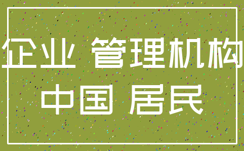 企业 管理机构_中国 居民