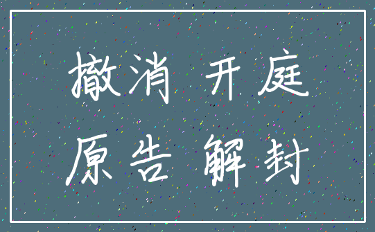 撤消 开庭_原告 解封