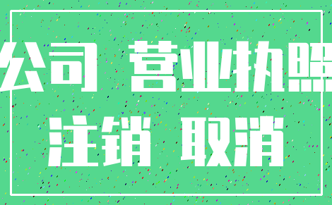 公司 营业执照_注销 取消