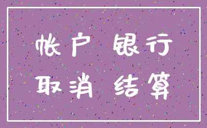 帐户 银行_取消 结算