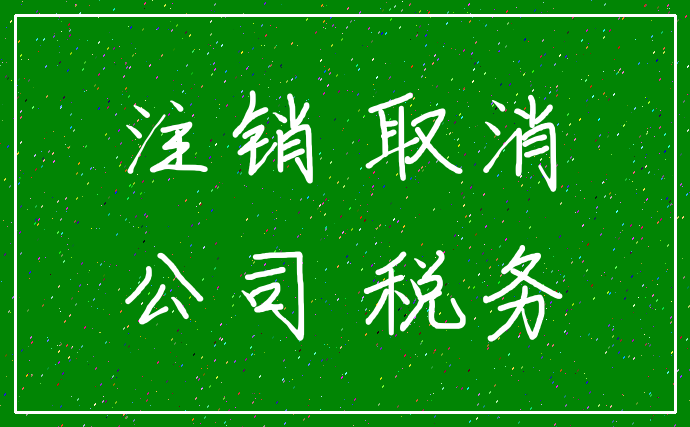 注销 取消_公司 税务