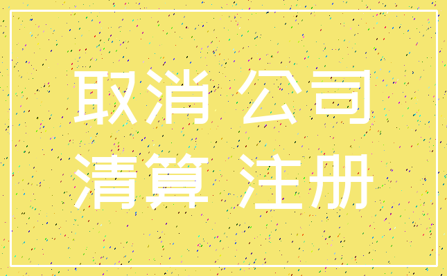 取消 公司_清算 注册