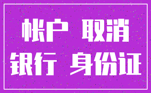 帐户 取消_银行 身份证