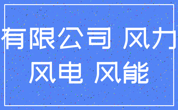 有限公司 风力_风电 风能