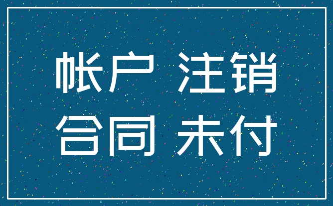 帐户 注销_合同 未付