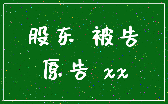 股东 被告_原告 xx