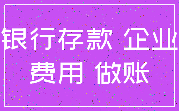 银行存款 企业_费用 做账
