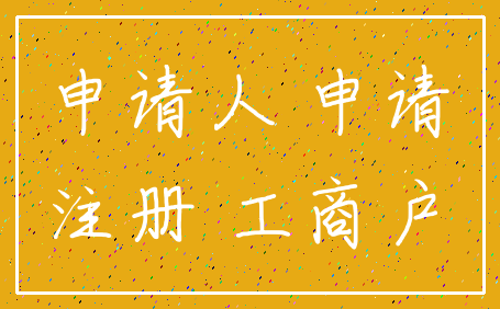 申请人 申请_注册 工商户