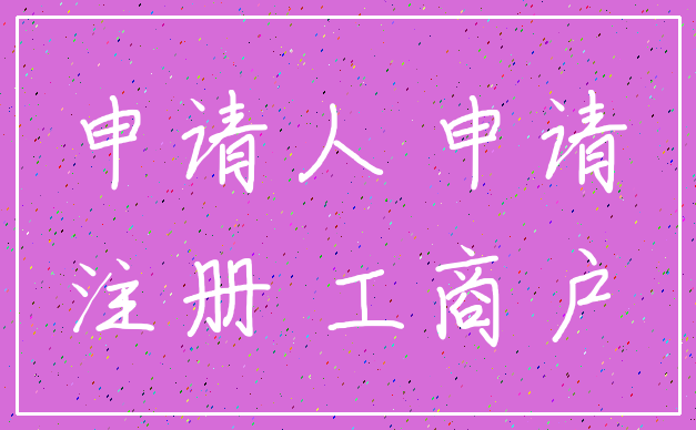 申请人 申请_注册 工商户