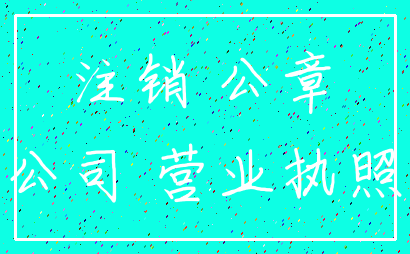 注销 公章_公司 营业执照