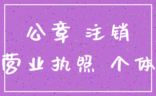 公章 注销_营业执照 个体