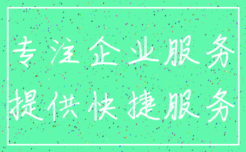 专注企业服务_提供快捷服务
