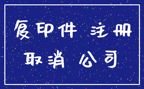 复印件 注册_取消 公司