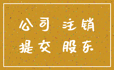 公司 注销_提交 股东