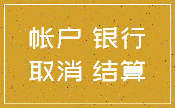 帐户 银行_取消 结算