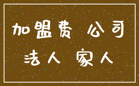 加盟费 公司_法人 家人