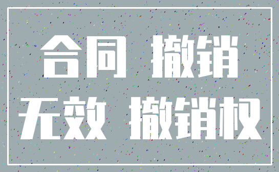 合同 撤销_无效 撤销权