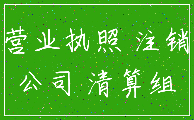 营业执照 注销_公司 清算组