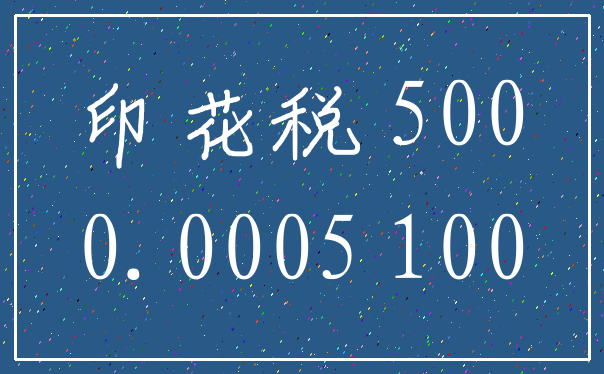 印花税 500_0.0005 100