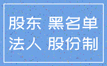 股东 黑名单_法人 股份制