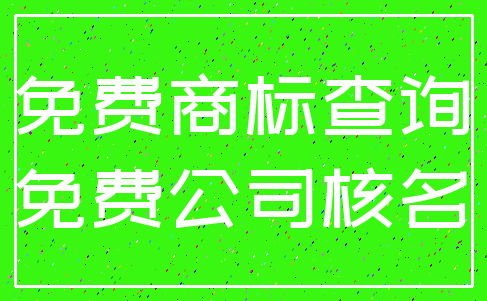免费商标查询_免费公司核名