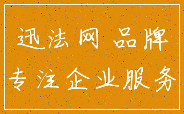 迅法网 品牌_专注企业服务