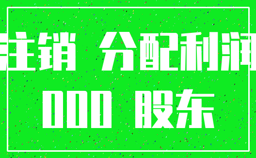 注销 分配利润_000 股东
