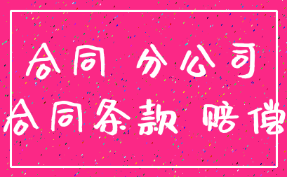 合同 分公司_合同条款 赔偿