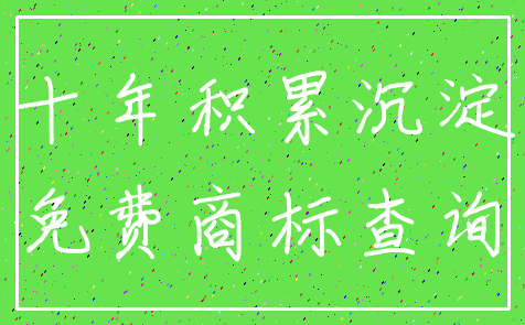 十年积累沉淀_免费商标查询