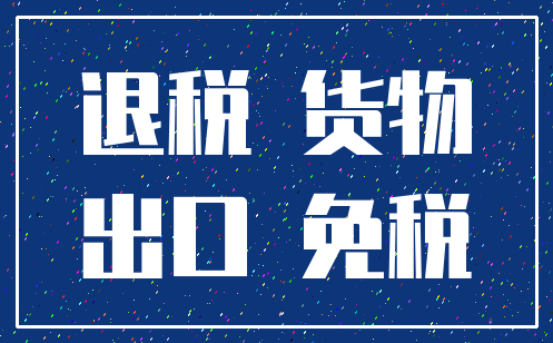 退税 货物_出口 免税