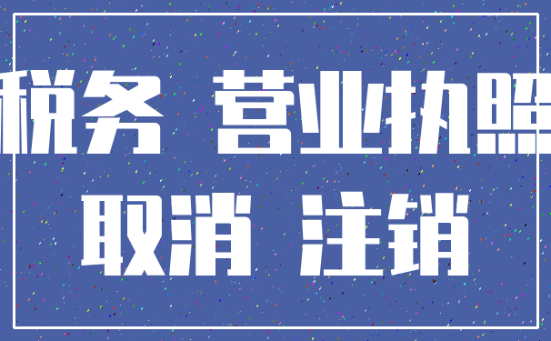税务 营业执照_取消 注销