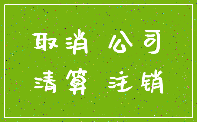 取消 公司_清算 注销
