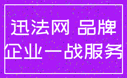 迅法网 品牌_企业一战服务