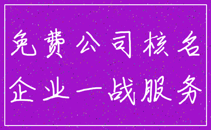 免费公司核名_企业一战服务