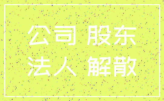 公司 股东_法人 解散