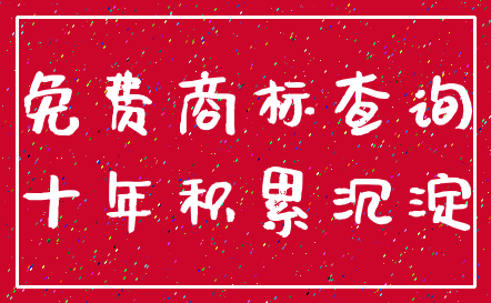 免费商标查询_十年积累沉淀