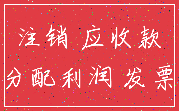注销 应收款_分配利润 发票