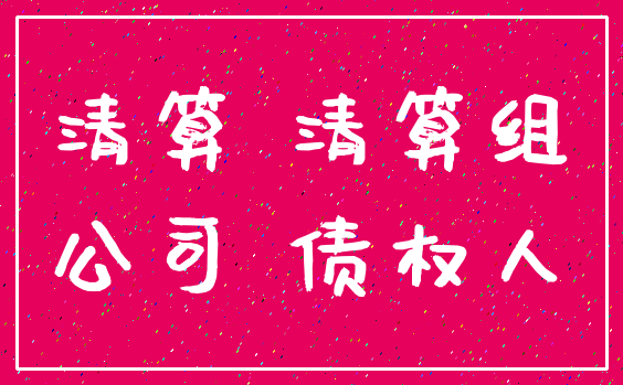 清算 清算组_公司 债权人