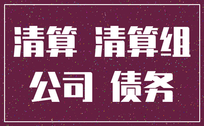 清算 清算组_公司 债务