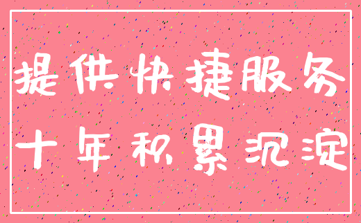 提供快捷服务_十年积累沉淀