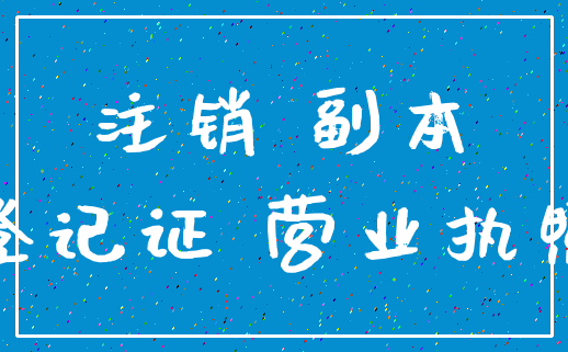 注销 副本_登记证 营业执照