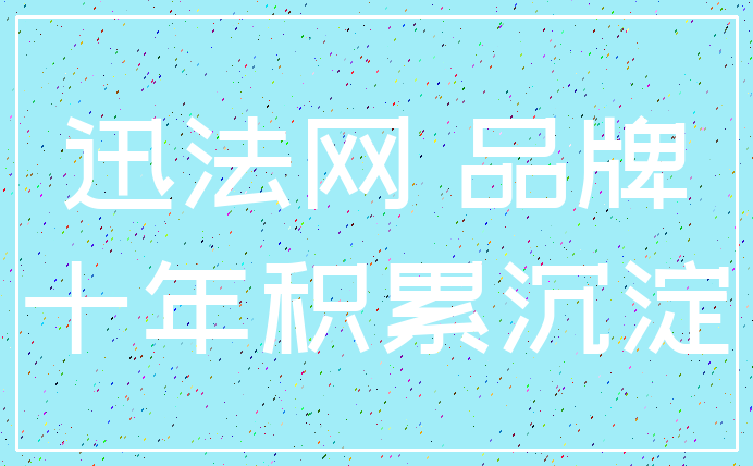 迅法网 品牌_十年积累沉淀
