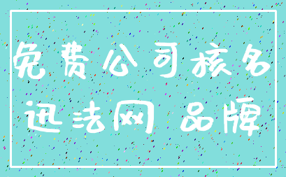 免费公司核名_迅法网 品牌