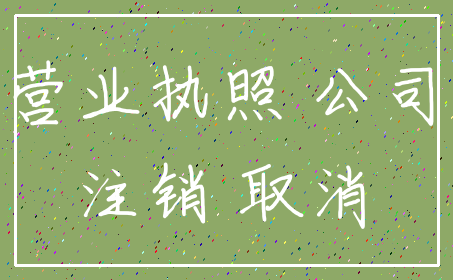 营业执照 公司_注销 取消