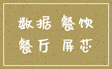 数据 餐饮_餐厅 屏芯